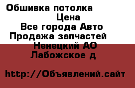 Обшивка потолка Hyundai Solaris HB › Цена ­ 7 000 - Все города Авто » Продажа запчастей   . Ненецкий АО,Лабожское д.